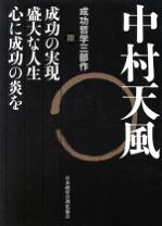 楽天市場】成功の実現 中村天風の通販