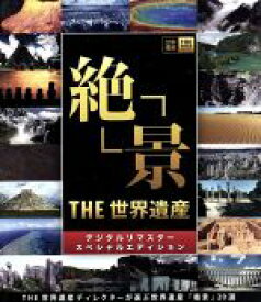 【中古】 THE　世界遺産「絶景」デジタルリマスター　スペシャルエディションTHE世界遺産ディレクターが選ぶ　世界遺産絶景20選（Blu－ray　Disc）／（趣味／教養）,市村正親（ナレーション）