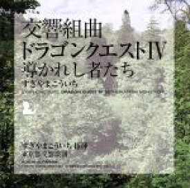【中古】 交響組曲「ドラゴンクエストIV」導かれし者たち／すぎやまこういち（cond）,東京都交響楽団