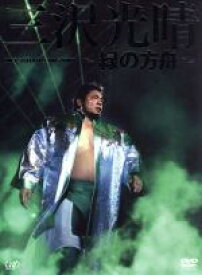 【中古】 三沢光晴DVD−BOX〜緑の方舟〜／三沢光晴