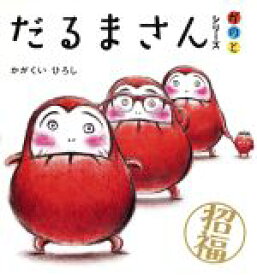 【中古】 だるまさんシリーズ　が　の　と　全3冊／かがくいひろし(著者)