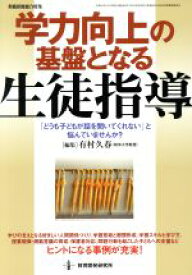 【中古】 学力向上の基礎となる生徒指導／教育
