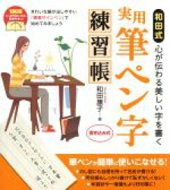 【中古】 和田式　実用筆ペン字練習帳／和田康子(著者)