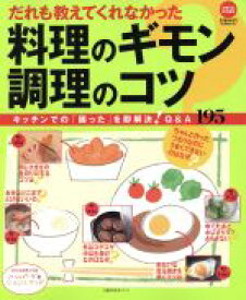 【中古】 だれも教えてくれなかった料理のギモン　調理のコツ／主婦の友社