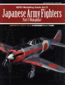 【中古】 AEROモデリングガイド　日本陸軍戦闘機　Part1(Vol．2)／芸文社