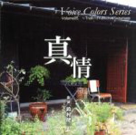 【中古】 Voice　Colors　series05．〜真情〜／鈴村健一