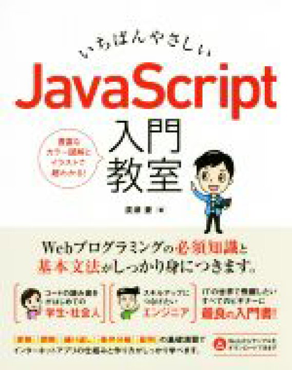 楽天市場 中古 いちばんやさしいｊａｖａｓｃｒｉｐｔ入門教室 豊富なカラー図解とイラストで超わかる 広瀬豪 著者 中古 Afb ブックオフオンライン楽天市場店