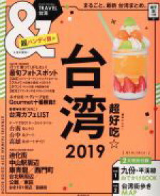 【中古】 ＆TRAVEL　台湾　超ハンディ版(2019) ASAHI　ORIGINAL／朝日新聞出版