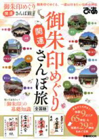 【中古】 御朱印めぐり開運さんぽ旅　全国版 御朱印でめぐる、一度は行きたい日本の神社 ぴあMOOK／ぴあ