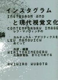 【中古】 インスタグラムと現代視覚文化論 レフ・マノヴィッチのカルチュラル・アナリティクスをめぐって／レフ・マノヴィッチ(著者),久保田晃弘(著者)