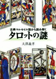 【中古】 タロットの謎 古典マルセイユ版から読み解く／大澤義孝(著者)