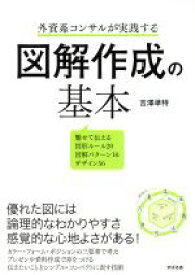 【中古】 外資系コンサルが実践する　図解作成の基本／吉澤準特(著者)