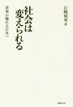 中古 社会は変えられる アウトレット 有名な 世界が憧れる日本へ 江崎禎英 afb 著者