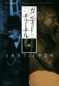 【中古】 ガンディーとチャーチル(上) 1857－1929／アーサー・ハーマン(著者),守田道夫(訳者),田中洋二郎