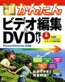 【中古】 今すぐ使えるかんたんビデオ編集＆DVD作り Power　Director対応版／リンクアップ(著者)