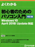【中古】 よくわかる初心者のためのパソコン入門　改訂版 Windows10　April　2018　Update対応／富士通エ…