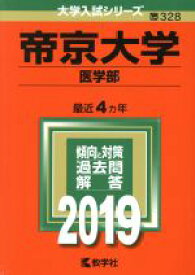 楽天市場 帝京大学 赤本 18の通販