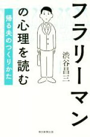 【中古】 フラリーマンの心理を読む 帰る夫のつくりかた／渋谷昌三(著者)