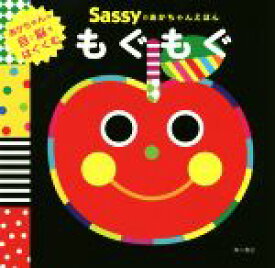 【中古】 もぐもぐ Sassyのあかちゃんえほん／La　ZOO(著者),Sassy　DADWAY