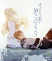 楽天市場】さよならの朝に約束の花をかざろう blu-rayの通販 
