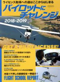【中古】 パイロットにチャレンジ(2018－2019) イカロスMOOK／イカロス出版