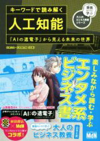 【中古】 キーワードで読み解く人工知能 『AIの遺電子』から見える未来の世界／松尾公也(著者),松本健太郎(著者)