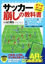  サッカー崩しの教科書 パーフェクトレッスンブック／山口素弘