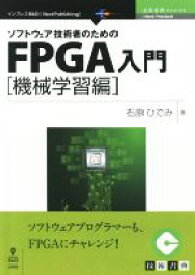 【中古】 ソフトウェア技術者のためのFPGA入門　機械学習編 Next　Publishing　技術書典SERIES／石原ひでみ【著】