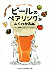 【中古】 ビールのペアリングがよくわかる本 料理とのおいしい関係！／野田幾子