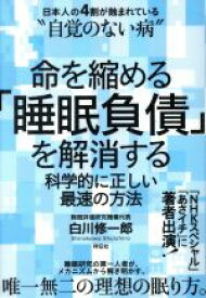 【中古】 命を縮める「睡眠負債」を解消する 科学的に正しい最速の方法／白川修一郎(著者)
