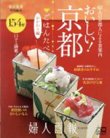 【中古】 おいしい！京都　ごはんたべ　おかわり編 婦人画報特別編集 FG　MOOK　婦人画報／ハースト婦人画報社