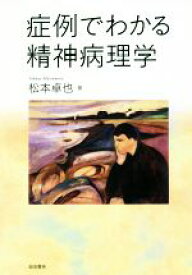 【中古】 症例でわかる精神病理学／松本卓也(著者)