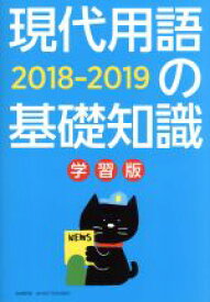 【中古】 現代用語の基礎知識　学習版(2018－2019) 14歳からの基礎知識 別冊・現代用語の基礎知識／「現代用語の基礎知識」編集部(編者)