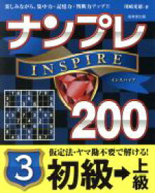 【中古】 ナンプレINSPIRE200　初級→上級(3)／川崎光徳(著者)
