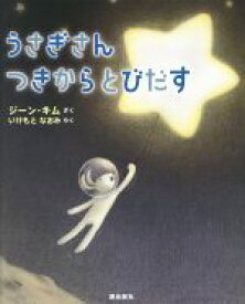 【中古】 うさぎさん　つきからとびだす／ジーン・キム(著者),いけもとなおみ(訳者)