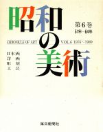 中古 昭和の美術 第６巻 日本画 洋画 彫刻 ５１年～６４年 編 毎日新聞社 安値 afb 工芸 割引