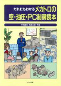 【中古】 だれにもわかるメカトロの空・油圧・PC制御読本／中西康二，吉本久泰【共著】