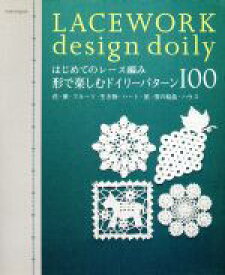 【中古】 はじめてのレース編み　形で楽しむミニドイリー　パターン100／E＆Gクリエイツ(著者)