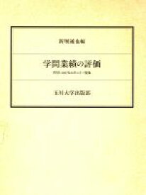 【中古】 学問業績の評価　科学におけるエポニミー現象／新堀通也(著者)