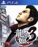 【中古】 龍が如く3／PS4