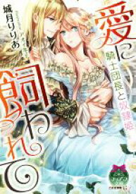 【中古】 愛に飼われて　騎士団長と奴隷姫 ティアラ文庫／城月りりあ(著者),アオイ冬子