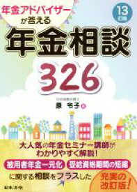 【中古】 年金アドバイザーが答える年金相談326　13訂版／原令子(著者)