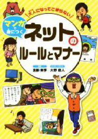 【中古】 大人になってこまらないマンガで身につく　ネットのルールとマナー／遠藤美季,大野直人