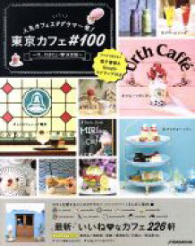 【中古】 人気カフェスタグラマー発！東京カフェ♯100　今、行きたい・決定版 JTBのムック／JTBパブリッシング(その他)