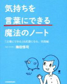 【中古】 気持ちを「言葉にできる」魔法のノート 「言葉にできる」は武器になる。実践編／梅田悟司(著者)