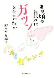 【中古】 あの頃の自分にガツンと言いたい／野々村友紀子(著者)