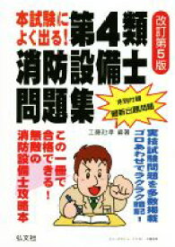 【中古】 本試験によく出る！第4類消防設備士問題集　改訂第5版 国家・資格シリーズ／工藤政孝(著者)