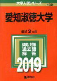 楽天市場 赤本 18 愛知淑徳大学の通販