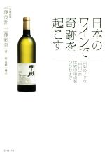 中古 日本のワインで奇跡を起こす 山梨のブドウ 2021新作モデル 一部予約 甲州 が世界の頂点をつかむまで 三澤茂計 三澤彩奈 堀香織 著者 afb
