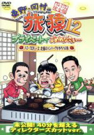 【中古】 東野・岡村の旅猿12　プライベートでごめんなさい・・・　ジミープロデュース　究極のハンバーグを作ろうの旅　プレミアム完全版／東野幸治／岡村隆史,ジミー大西